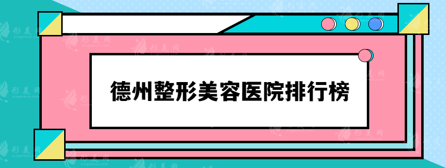 德州整形美容医院排行榜，网友力荐热榜医院~