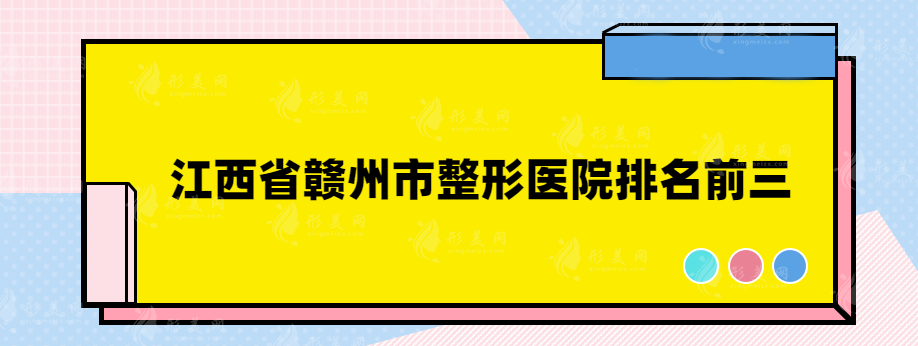 江西省赣州市整形医院排名前三，网友力荐口碑医院