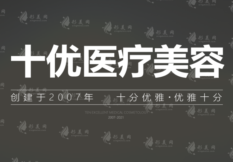 北京十优整形医院怎么样？是正规的吗？冯立哲怎么样？