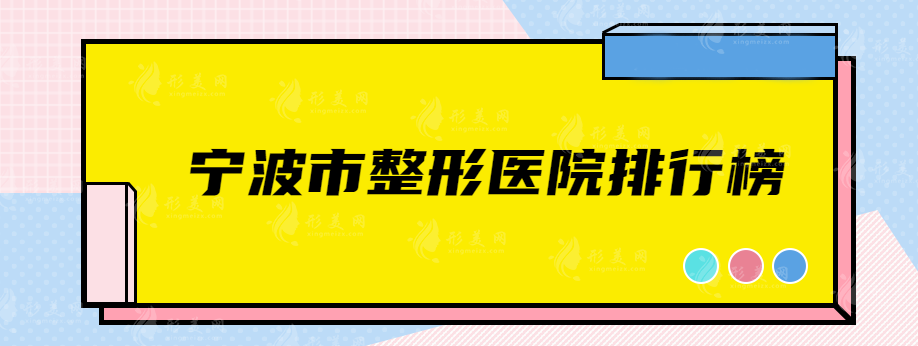 宁波市整形医院排行榜更新，实力口碑医院一览