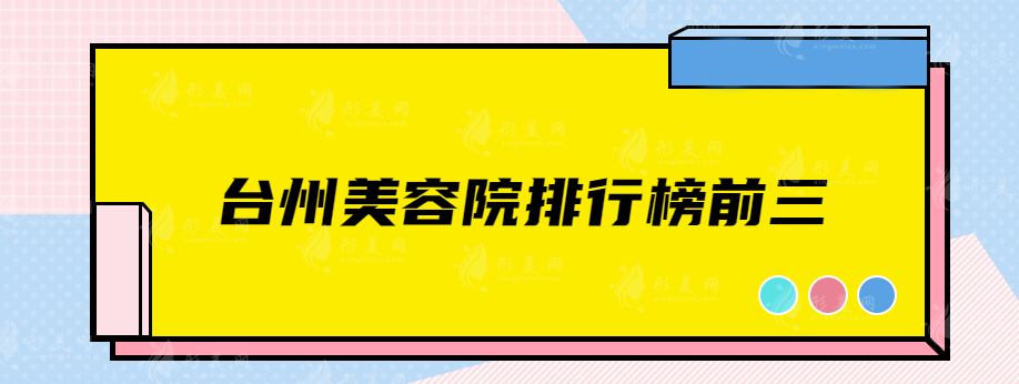 台州美容院排行榜前三，网友力荐热度医院排名榜单