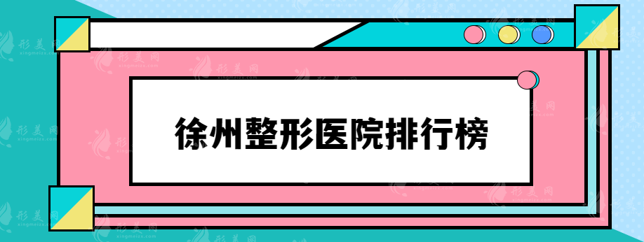 徐州整形医院排行榜，排行榜前三整形医院你pick谁？